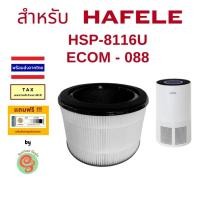ราคา ไส้กรอง เครื่องฟอกอากาศ HAFELE รุ่น Ecom - 088 HSP - 8116U แผ่นกรอง HEPA filter 532.86.236 Ecom088 (28108967573)
