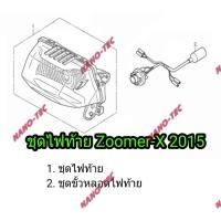 ราคา ชุดไฟท้ายZoomer-X2015แท้อย่างดี (2295170494)