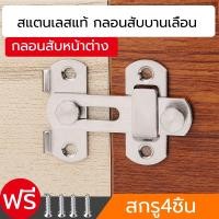 ราคา สลักประตู กลอนล็อคสเตนเลส ล็อคประตูบานเลื่อน สำหรับห้องลองชุด ห้องน้ำ กลอนสับประตู บานเลื่อน หน้าต่าง สเตนเลสแท้ (18641449197)