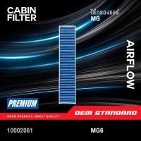 ราคา [PM2.5] กรองแอร์ MG6 1.8L ปี 2014 ขึ้นไป เอ็มจี 6 เอ็มจี6 เอมจี MG 6 1.8 PM2.5❗️#10002061 (43074368846)