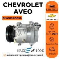 ราคา คอมใหม่ 100% CHEVROLET AVEO เชฟโรเลต อาวีโอ คอมแอร์ คอมเพรสเซอร์ คอมใหม่ คอมแอร์รถ COMPRESSER แอร์รถยนต์ (28417786400)