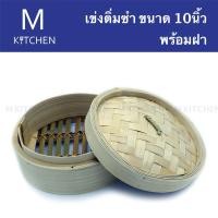 ราคา M Kitchen เข่งติ่มซำ ขนาด 10นิ้ว พร้อมฝา (1906689149)