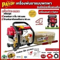 ราคา PAYOO เครื่องพ่นยาพกพา4จังหวะ GX35 PT404 พร้อมชุดสายพ่นยา 3ชั้น100เมตร ด้ามพ่นยาหัวเทอร์โบ 90CM พ่นยาลากสาย พ่นยาแบบหิ้ว (21725329446)