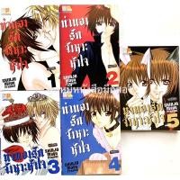 ราคา 5เล่มจบ ทำนองรักจังหวะหัวใจ ชินโจ มายู (12829706821)