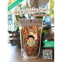 ราคา ของดีจากจ.ระนอง เม็ดมะม่วงหิมพานต์ทอดกรอบ (ขนาด 250 กรัม) (8533642408)