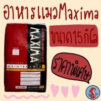 ราคา ‼️ราคาพิเศษ‼️Maxima แม็กซิม่า อาหารแมว รสเนื้อแกะ ขนาด 15 กิโลกรัม (1964238623)