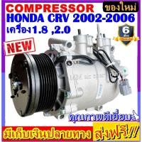ราคา คอมแอร์ ฮอนด้า CRV ซีอาร์วี ปี 2002-2006 เครื่องยนต์1.8 ,2.0 Compressor Honda Crv 02-06 (1.8 ,2.0 ) (ใหม่แกะกล่อง) (7155336136)