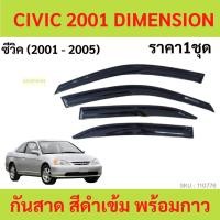 ราคา กันสาด CIVIC 2001-2005 ES ซีวิค ทรง MUGEN พร้อมกาว ราคาชุด กันสาดประตู คิ้วกันสาดประตู คิ้วกันสาด (19464730296)