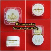 ราคา สีผึ้ง หลวงพ่อเปิ่น วัดบางพระ จ.นครปฐม ตลับเล็กขนาด 1 นิ้ว (เสน่ห์เมตตามหานิยม) (1876809532)