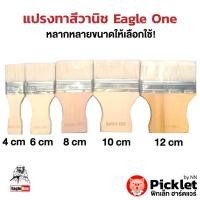 ราคา แปรงทาวานิช Eagle one ขายส่งยกโหล 12 อัน ของแท้ 100% (17718610022)