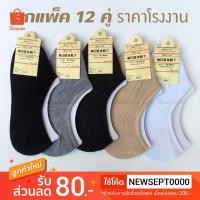 ราคา ยกแพ็ค 12 คู่ ถุงเท้าข้อเว้ามูจิ MUJI ซ่อนขอบ ยอดฮิต ราคาโรงงาน (981461769)