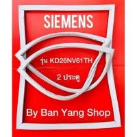 ราคา ขอบยางตู้เย็น SIEMENS รุ่น KD26NV61TH (2 ประตู) (14967149757)