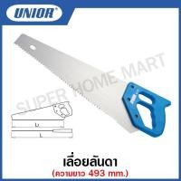 ราคา Unior เลื่อยลันดา รุ่น 757 (Hand Saw) #เลื่อย (18746288937)