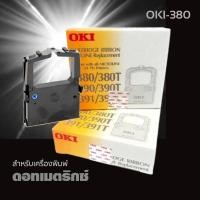ราคา OKI-380 ผ้าหมึก RIBBON OKI ใช้กับรุ่น 380/380T/390/390T/391/391T (23504560383)