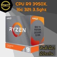 ราคา CPU Ryzen 9 3950X 16c 32T มือสองสภาพสวย (8415829978)