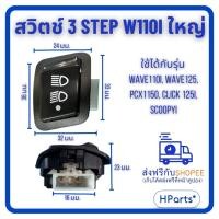ราคา สวิตช์ไฟ 3 ระดับ WAVE110-I / WAVE 110i new(ขา2ชั้น) สวิตช์ไฟเลี้ยวผ่าหมากคางหมู Wave 125 + ผ่าหมากwave110i newตัวเล็ก (28080998622)