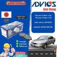 ราคา Advics ผ้าดิสเบรคหน้า Nissan Cefiro A32 A33 / ผ้าเบรคหน้า (29336708233)