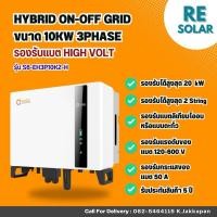 ราคา Solis Hybrid inverter 10KW 3Phase อินเวอร์เตอร์ 3เฟส รุ่น S6-EH3P10K2-H (28823129162)