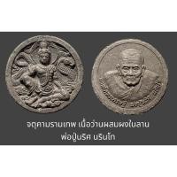 ราคา จตุคามรามเทพ เนื้อว่านผสมผงใบลาน พ่อปู่นริศ นรินโท ลานธรรมบารมีศรีปทุม แสงธรรมหนอ อ.ท้ายเหมือง จ.พังงา พร้อมซองจากวัด (29802013006)