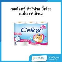 ราคา เซลล็อกซ์ พิวริฟาย บิ๊กโรล กระดาษทิชชูแบบม้วน (แพ็คx6) (42723925374)