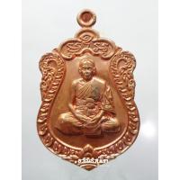 ราคา เหรียญเสมา หลวงพ่อสิน วัดละหารใหญ่ ที่ระลึกอายุครบ 7 รอบ (5716282569)