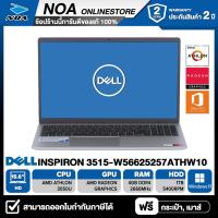 ราคา NOTEBOOK (โน๊ตบุ๊ค) DELL INSPIRON 3515-W56625257ATHW10 15.6" HD/ATHLON 3050U/RAM 4GB/HDD 1TB/WINDOWS 11+MS OFFICE รับประกันซ่อมฟรีถึงบ้าน 2ปี (23089326457)