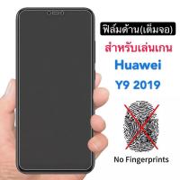 ราคา ฟิล์มด้าน ฟิล์มกระจกเต็มจอ ฟิล์ม Huawei Y9 2019 ฟิล์มแบบด้าน กาวเต็ม ขอบดำ ฟิล์มกระจกนิรภัย Huawei Y9 2019 พร้อมส่ง (9374569324)