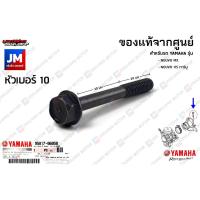 ราคา 958170605000 น็อตยึดท่อร่วมไอดี, น็อตคอหรีด แท้ศูนย์ YAMAHA NOUVO MX, NOUVO 115 คาร์บู (14239283444)