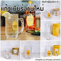 ราคา SUNTORY WHISKY แก้ววิสกี้ งานใหม่✅✅✅ขนาดระบุที่รูปสินค้า✅✅✅ (23703313481)