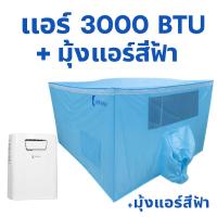 ราคา แอร์เคลื่อนที่ 3000 BTU + มุ้งแอร์สีฟ้า เก็บความเย็น วิมานแอร์ (20518018052)