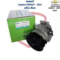 ราคา คอมแอร์ Captiva ปี2007 - 2011 เครื่องดีเซล คอมแอร์ แคปติว่า 2007 - 2011 ดีเซล Captiva Diesel (27262915481)