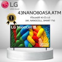 ราคา ทีวีแอลอีดี 43 นิ้ว LG (4K, NANOCELL, SMART TV) 43NANO80ASA.ATM (44367461151)