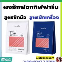 ราคา ผงซักฟอก ไบรท์ ผงซักผ้า กิฟฟารีน สูตรซักมือ สูตรซักเครื่อง สะอาด กลิ่นหอม (25427749262)