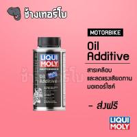 ราคา LIQUI MOLY ⏩Motorbike Oil Additive⏪ สารเคลือบเครื่องยนต์มอเตอร์ไซค์ ขนาด 125 ml. / ช้างเทอร์โบ (4471802311)