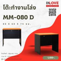 ราคา ILF - โต๊ะทำงานโล่ง 80 ซม. MM-080 D (6106986916)