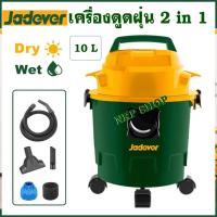 ราคา JADEVER เครื่องดูดฝุ่น 2 in 1 ขนาดความจุถัง 10 ลิตร 1000 วัตต์ รุ่น JDVR1A10 โปรโมชั่นราคาถูกมาก!!! (25708969443)