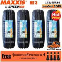 ราคา Maxxis ยางรถยนต์ รุ่น ME3 ขนาด 185/65R14 - 4 เส้น (ปี 2019) (1187575081)