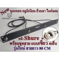 ราคา ชุดเพลท อลูมิเนียม(แบบเขี้ยว)ย้ายเสาไมค์ลอย เพลท อลูมิเนียม พร้อมชุดสายแบบเขี้ยว 4เส้น สายยาว 80CM (11804656180)