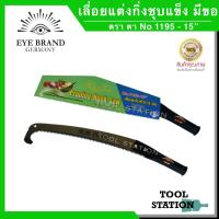 ราคา เลื่อยแต่งกิ่งไม้ เลื่อยแต่งกิ่งไม้ต่อด้าม ตรา ตา eye brand No.1195-15” ปลายตะขอ (4962313440)