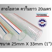 ราคา (ขายเป็นเส้น ยาว 20 เมตร) สายใยลวด ท่อยางใยลวด สายยางใยลวด ยี่ห้อ Toyoshima ขนาด 25mm X 33mm (1") (ของแท้ 100%) (40760838650)