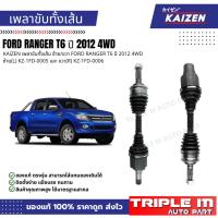 ราคา KAIZEN เพลาขับทั้งเส้น ซ้าย/ขวา FORD RANGER T6 ปี 2012 4WD ซ้าย(L) KZ-1FD-0005 และ ขวา(R) KZ-1FD-0006 (44377231707)