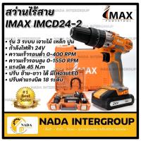 ราคา Imax สว่าน สว่านกระแทกไร้สาย รุ่นแบต 2 ก้อน พร้อมดอก สายอ่อน รุ่น IMCD24-2 รุ่นใหม่ สว่านกระแทก สว่านแบต สว่านไร้สาย (19315053303)