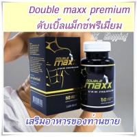 ราคา (พร้อมส่ง) Double maxx premium ดับเบิ้ลแม็กซ์พรีเมี่ยม (14551612126)