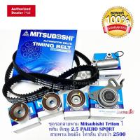 ราคา ชุดสายพานไทม์มิ่ง (ชุด) MITSUBOSHI ชุดเปลี่ยนสายพานไทม์มิ่ง TRITON คอมมอนเรล , Pajero Sport ดีเซล ปี2005-2014 แท้ (11402791907)