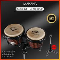 ราคา Makana Bongo 202 Ebony กลองบองโก้ บรองโก้ สีอีโบนี่ (Ebony) พร้อมขาตั้งบองโก้ (3414997457)