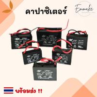 ราคา คาปาซิเตอร์ Capacitor อะไหล่พัดลม พัดลม คาปาซิสเตอร์พัดลม พร้อมส่ง (25669488782)