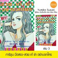 ราคา การ์ตูนมือสอง สวย เก๋ ซ่า อย่าบอกใคร เล่ม3 ยูมิโกะ ซึซึกิ Yumiko Suzuki (เรโกะ ฉันนั้นหรือสวยเฉียบเนี้ยบ)ขึ้นหิ้ง วินเทจ (10656615980)