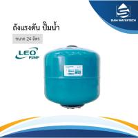 ราคา ถังแรงดัน ไดอะแฟรม Pressure Diaphragm Tank 24 ลิตร LEO (26979130298)