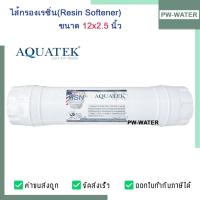 ราคา AQUATEK ไส้กรองน้ำ เรซิน RESIN INLINE ไส้กรองอินไลน์ 2.5 x 12" (25842072162)