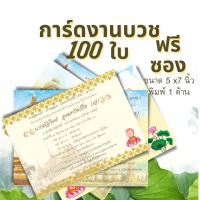 ราคา การ์ดงานบวช (แพ็ค100 ใบ) พร้อมซอง สีครีม การ์ดเชิญงานบวช การ์ดงานบวช5x7 นิ้ว ราคาถูก (16763525417)